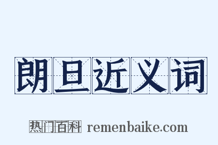 朗旦近义词是什么意思的图片